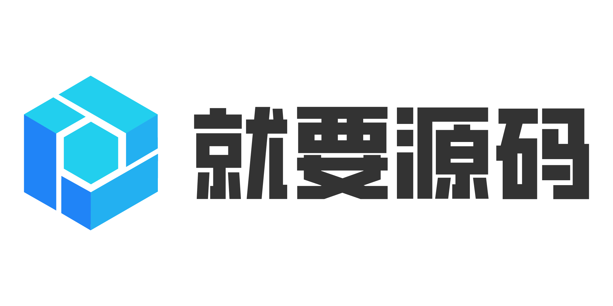 就要源码